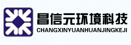 昌信元环境科技